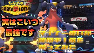 マイナー使いの僕が最強のポケモンガブリアスを使ってみただけの動画【ポケモンチャンピオンズ】