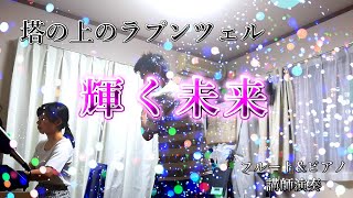 Download lagu 【講師演奏】塔の上のラプンツェル【フルート&ピアノ】 mp3