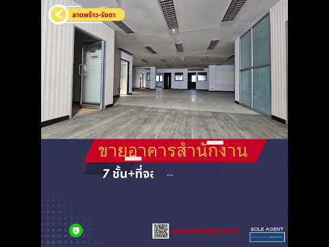 🏢 SOLE AGENT!! ขายตึกออฟฟิศ 6 ชั้น พร้อมที่จอดรถบริเวณห้าแยกลาดพร้าว ใกล้ MRT/BTS 2 สาย เซ็นทรัลลาดพร้าว 2,300 ตรม 🏢 – รูปที่ 2