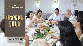 Վերջին Զանգ, Սերիա 139, Անոնս / Verjin Zang