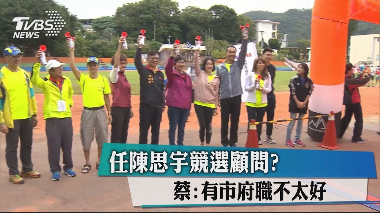 任陳思宇競選顧問?蔡壁如:有市府職不太好