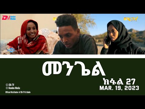 መንጌል (ክፋል 27) | Mengiel (Part 27)- Tigre Drama Series with Tigrinya Subtitles - Mar. 19, 2023