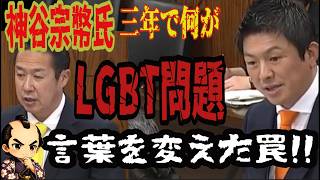 【完全論破】神谷宗幣がマジギレ！3年も中身を隠すLGBT法の『裏の顔』を怒涛の追及#神谷宗幣 #LGBT法 #参政党  #SOGI