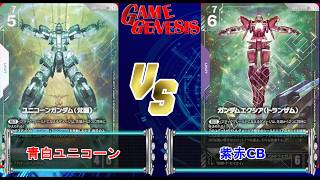 【ガンダムカードゲーム】5弾環境！『青白ユニコーン』VS『紫赤CB』【GD05 Freedom Ascension】