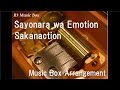 Sayonara wa Emotion/Sakanaction [Music Box ...