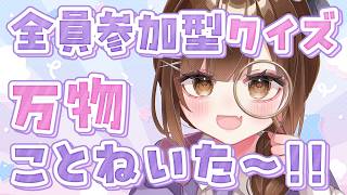 【全員参加型クイズ】答えは何でしょ～か？クイズ!! 万物るいねいた～！【初見さん歓迎】
