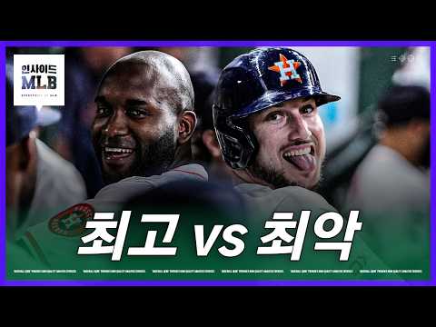 휴스턴의 영웅과 다저스의 골칫덩이