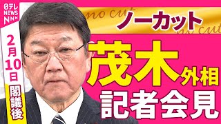 【会見ノーカット】閣議後　茂木外相 記者会見 ──政治ニュース（日テレNEWS）