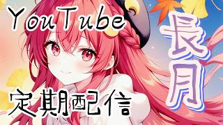 【定期配信】2026.09_雑談枠【ライブ配信】