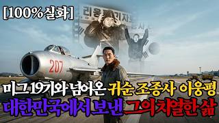 Download lagu [100%충실화] 은마아파트 78채에  값 받은 귀순한 북한 조종사... 매일 밤 소주 6병과 권총을 품어야 했던 잔혹한 이유 mp3