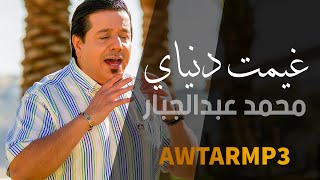 محمد عبدالجبار احن لمسامرك لو غيمت دنياي audio