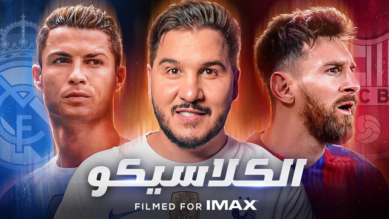 برشلونة أم ريال مدريد ؟ كيف صارت أقوى مباراة في العالم ؟ - القصة الكاملة 🔥