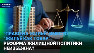 &ldquo;Право на жильё&ldquo; вместо &ldquo;жильё как товар&ldquo;: реформа жилищной политики неизбежна?