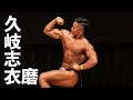 ボディビル75kg以下級優勝◆久岐志衣磨選手フリーポーズ