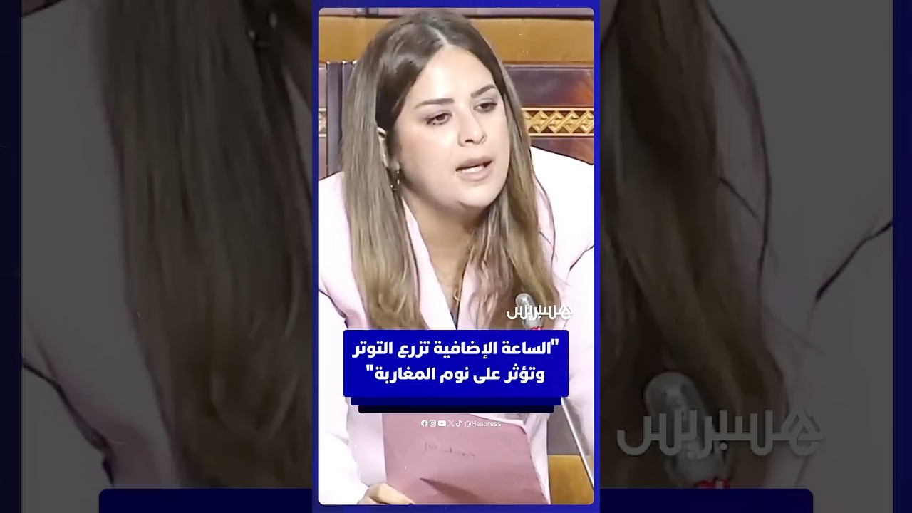 شباط  الساعة الإضافية تزرع التوتر وتؤثر سلبا على نوم المغاربة thumbnail
