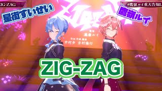 【コメ付】すいちゃんとルイ姉で歌うZIG-ZAGがカッコ良すぎる！！w【ホロライブ/鷹嶺ルイ/星街すいせい】