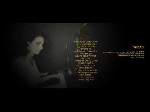 Ponar/ Yochi Black   פונאר/יוכי בלאק