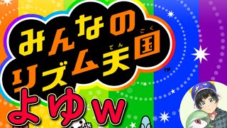 【みんなのリズム天国】本気出せばよゆう。【てってれ/tellena】