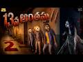 13వ అంతస్తు 2 Ep 2 Horror Comedy Ghost MCA Middle Class Abbayi Funmoji Infinitum