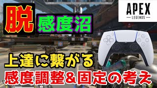 自身の上達に繋がる感度の決め方・考え方【Apex Legends】