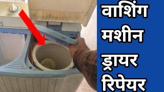 How to repair washing machine spin dryer not working (sukhane ka nahin chal raha hai kaise thik kare)