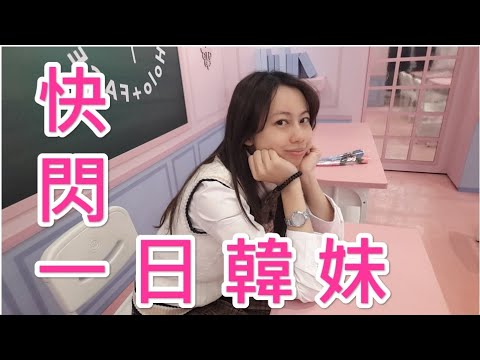 【韓國校服】一日快閃韓國制服體驗只要200元~不需要飛韓國即可體驗
