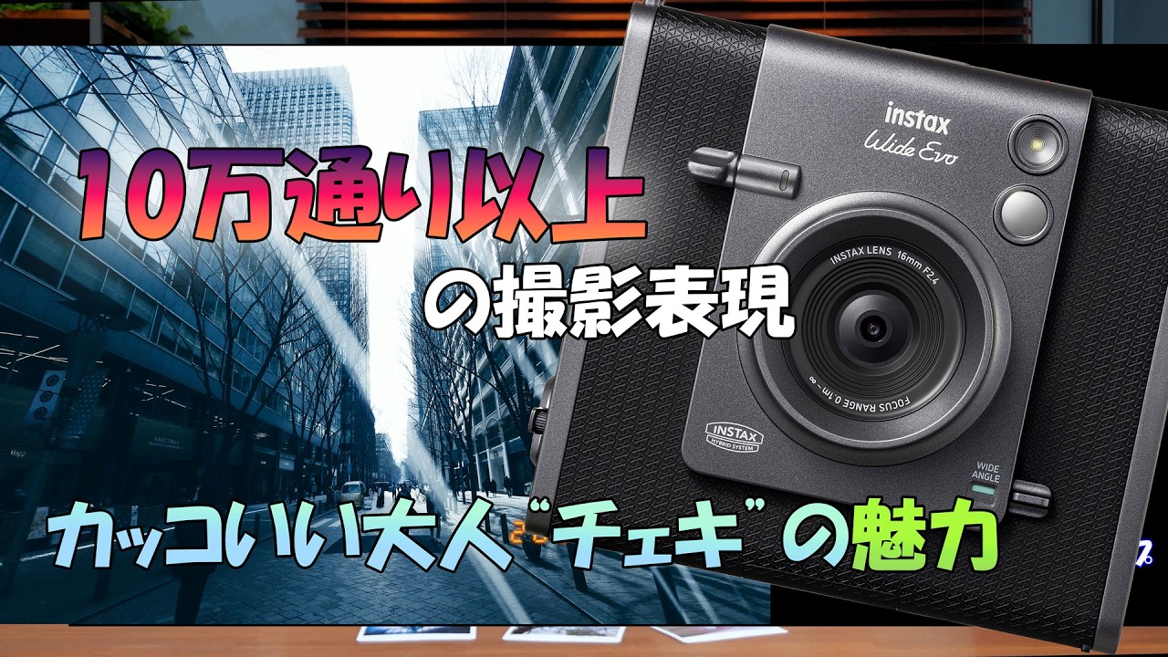 10万通り以上のエフェクトで魅せる「instax WIDE Evo」　作品性を追求できる“チェキ”とは