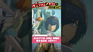 1分で分かるペルソナとメタファーの関係性 ペルソナとメタファーって何が違うの？【Metaphor: ReFantazio】#Shorts