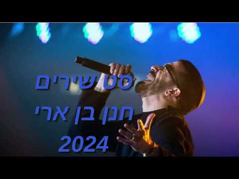 מחרוזת חנן בן ארי!!! כל הלהיטים הגדולים 2024!!