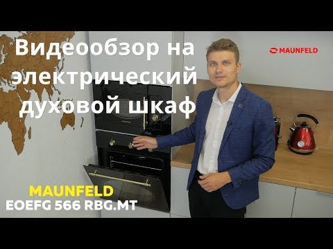 Электрический духовой шкаф MAUNFELD EOEFG 566RBG MT черный