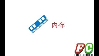 【计算机知识串讲】从下到上看内存之二：内存条总线与DMA