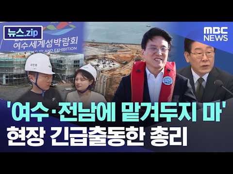 '여수·전남에 맡겨두지 마'.. 현장 긴급출동한 총리