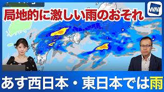 【明日の天気】西日本や東日本で局地的に激しい雨のおそれ