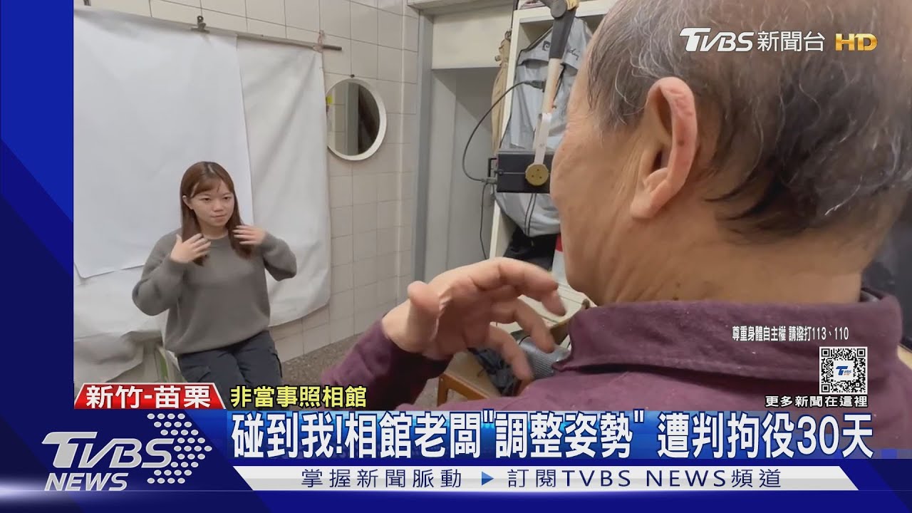 碰到我！相館老闆「調整姿勢」　遭判拘役30天