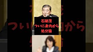 【雑学】石破茂　自民党から追放説　#雑学 #政治 #石破茂 #自民党 #立憲民主党  VOICEVOX 青山龍星