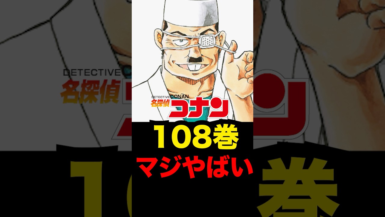 【コナン】最新108巻がマジでヤバすぎる。⚠️ネタバレ注意⚠️ #コナン #ハイウェイの堕天使 #コナン考察 #コナン映画 #名探偵コナン #名探偵コナン映画 #萩原千速 #黒の組織 #108巻