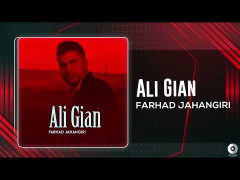 Farhad Jahangiri - Ali Gian | OFFICIAL AUDIO TRACK فرهاد جهانگیری - علی گیان