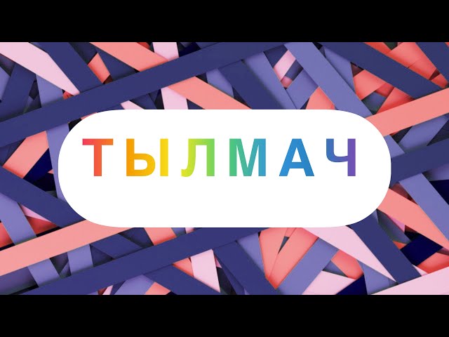 «Тылмач» проекты