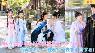 【中国ドラマ】不細工と蔑まれた妃の素顔が美しすぎる？！ 👑 真実を知った暴君が過去を悔い、彼女の傷を癒やしていく、愛の奇跡に満ちた華麗なる歴史大逆転劇 🌸| ショートドラマ