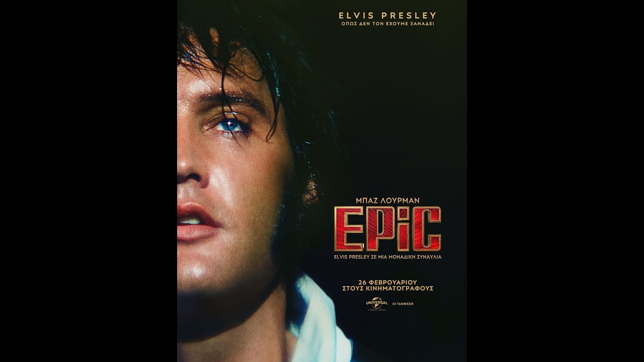Trailer EPIC: ELVIS PRESLEY ΣΕ ΜΙΑ ΜΟΝΑΔΙΚΗ ΣΥΝΑΥΛΙΑ