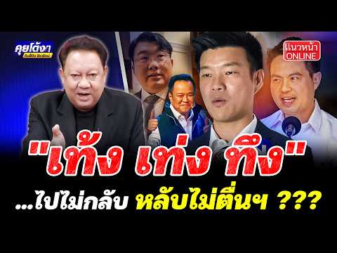 "เท้ง  เท่ง ทึง" ...ไปไม่กลับ หลับไม่ตื่นฯ ???