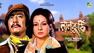 Laal Kuthi - Bengali Full Movie  Danny  Tanuja  Ra
