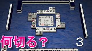 麻雀最強AIスーパーフェニックスの何切る問題１