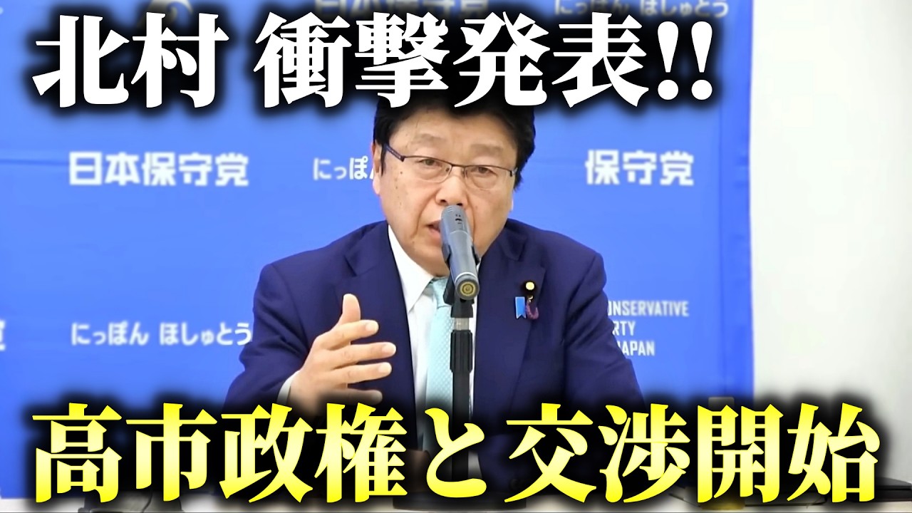 【北村晴男】朗報！高市政権からアプローチ！日本保守党の政策実現に向けて動き出しました、、【日本保守党】