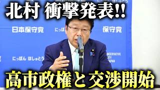 【北村晴男】朗報！高市政権からアプローチ！日本保守党の政策実現に向けて動き出しました、、【日本保守党】
