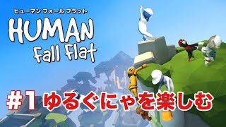 #1【Human Fall Flat】いざ！ゆるぐにゃの冒険へ！！