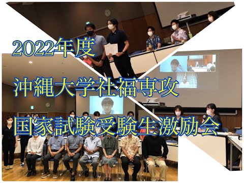 福祉文化学科 ２０２２年度　国家試験受験生激励会