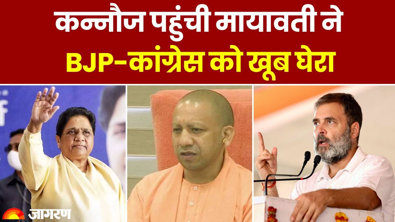 Lok Sabha Election 2024:  Kannauj पहुंची Mayawati ने BJP-Congress पर लगाए गंभीर आरोप