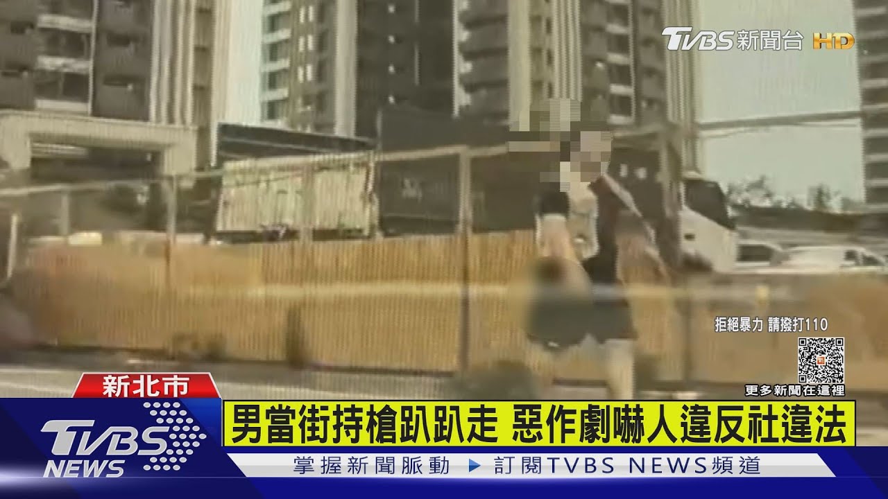男當街持槍趴趴走!惡作劇嚇人違反社維法