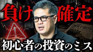 【投資初心者の罠】始めた瞬間に負けが確定している人の共通点。後悔する最悪の勘違いを元野村證券が解説します